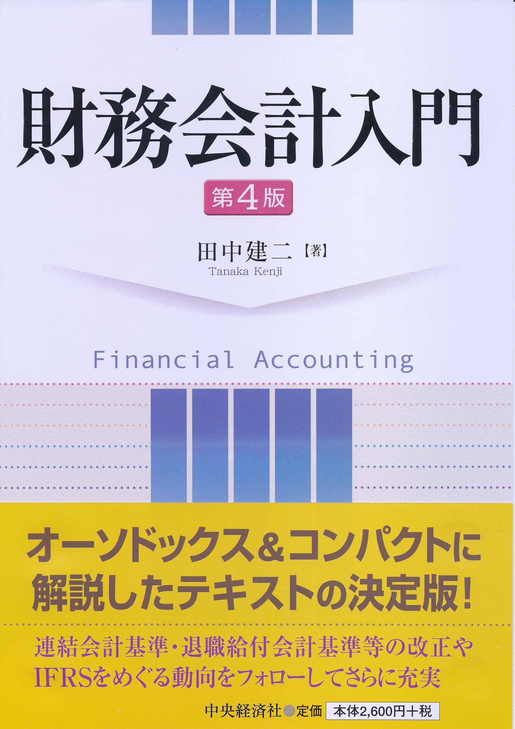 財務会計入門/中央経済社/田中建二（単行本） 財務会計入門(第4版) | 田中建二 |本 | 通販 | Amazon